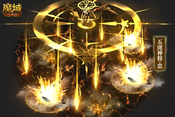 《魔域口袋版》虎年年兽技能首曝 五虎神将战力预测! 《魔域口袋版》虎年年兽技能首曝 五虎神将战力预测!