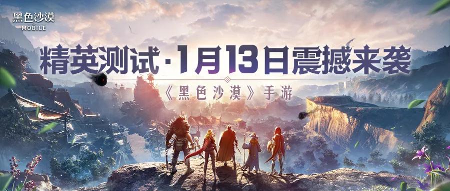 《黑色沙漠》手游1月13日精英测试 版本亮点抢先知 《黑色沙漠》手游1月13日精英测试 版本亮点抢先知