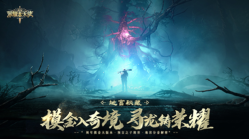 100%得宝物 《荣耀大天使》新版本&ldquo;地宫秘藏&rdquo;上线