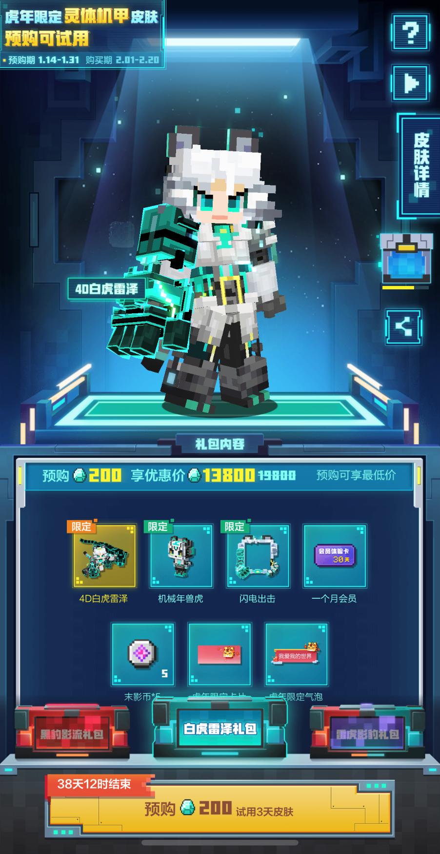白虎黑豹贺新春,《我的世界》首款机甲灵体皮肤预售开启 白虎黑豹贺新春,《我的世界》首款机甲灵体皮肤预售开启