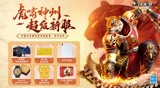 大话西游2福利满满!年度生肖超级新服【虎啸神州】闪亮登场 大话西游2福利满满!年度生肖超级新服【虎啸神州】闪亮登场