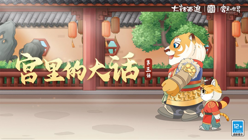 大话西游2玩就送电脑！年度生肖大服【虎啸神州】闪亮登场