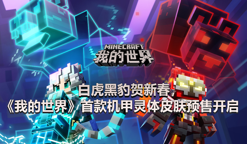 白虎黑豹贺新春，《我的世界》首款机甲灵体皮肤预售开启
