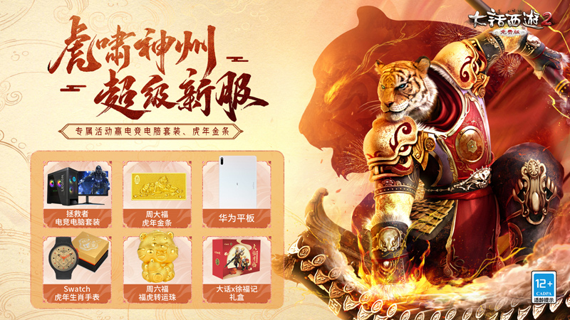 大话西游2福利满满！年度生肖超级新服【虎啸神州】闪亮登场