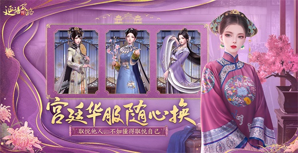 宫廷华服随心换,《延禧攻略》手游带你体验清宫服饰之美! 宫廷华服随心换,《延禧攻略》手游带你体验清宫服饰之美!