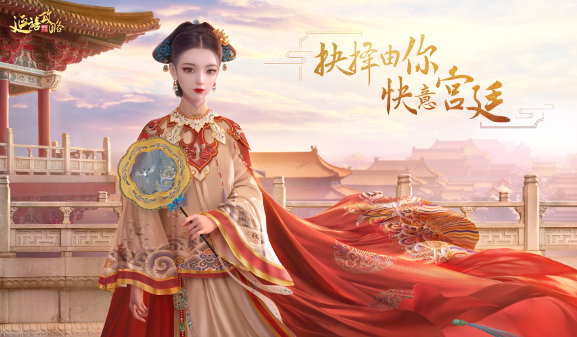 宫廷华服随心换，《延禧攻略》手游带你体验清宫服饰之美！