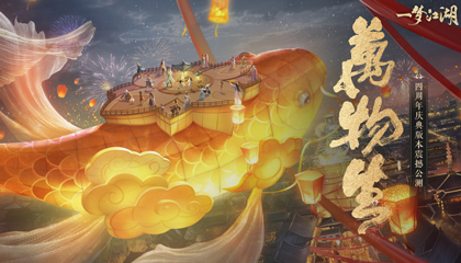 《一梦江湖》四周年庆典版本&ldquo;万物生&rdquo;肆梦上线!