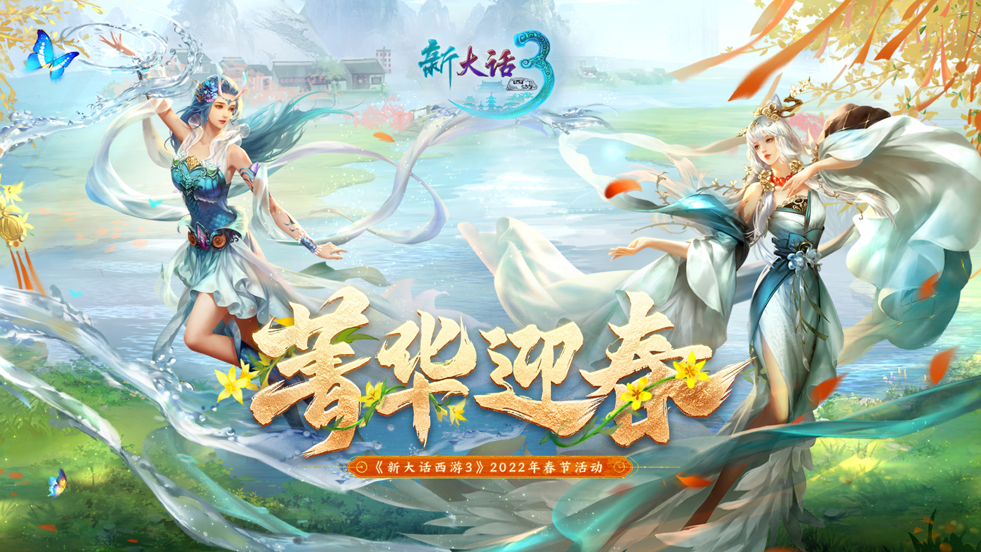 菁华迎春!《新大话西游3》2022新春资料片爆料来袭! 菁华迎春!《新大话西游3》2022新春资料片爆料来袭!