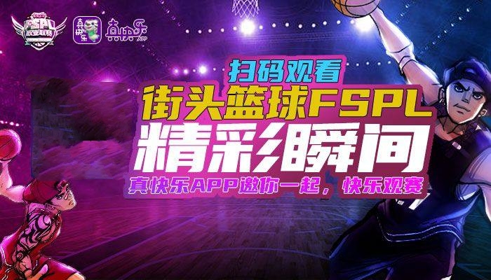 &ldquo;真快乐&rdquo;开拓电竞领域的&ldquo;蓝海&rdquo;  携手《街头篮球》打造顶级赛事