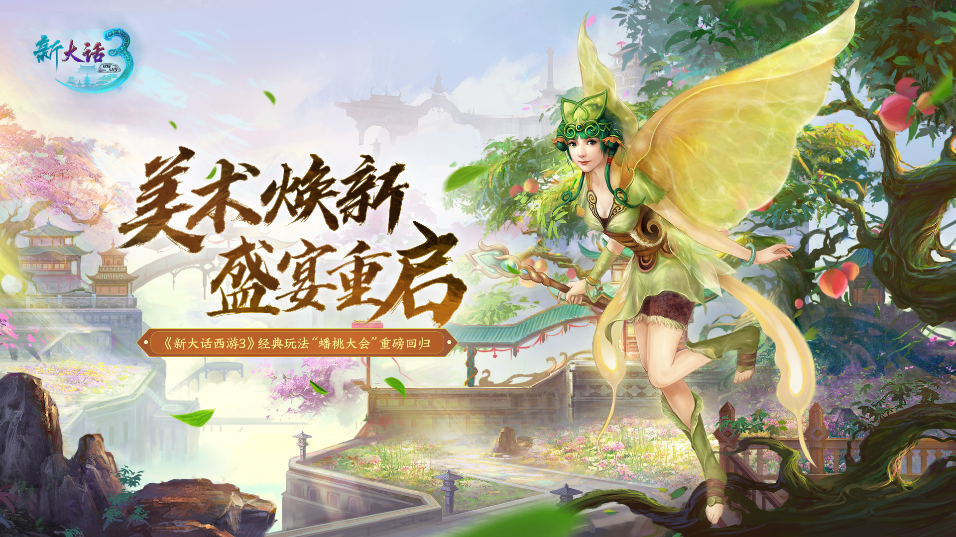 美术焕新，盛宴重启，《新大话西游3》经典玩法&ldquo;蟠桃盛宴&rdquo;重磅回归！