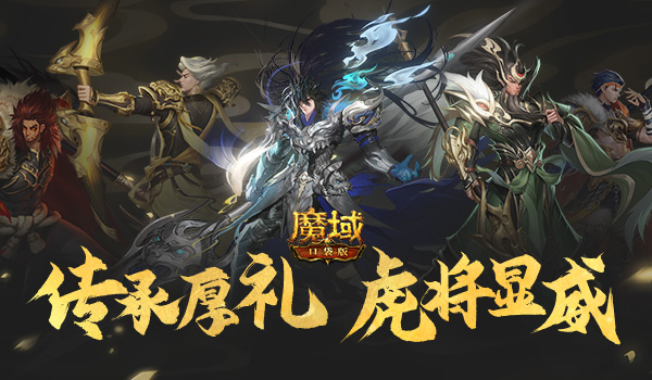 《魔域口袋版》虎年兽火爆上线:欢闹虎年新春 神将邀你开团! 《魔域口袋版》虎年兽火爆上线:欢闹虎年新春 神将邀你开团!