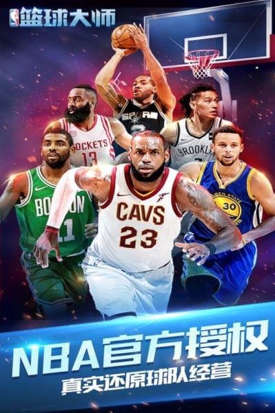 NBA篮球大师全明星