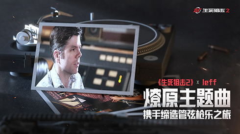 见证国风新力量!《生死狙击2》燎原主题曲二创 见证国风新力量!《生死狙击2》燎原主题曲二创