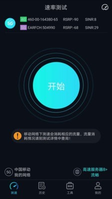 5G网速测试