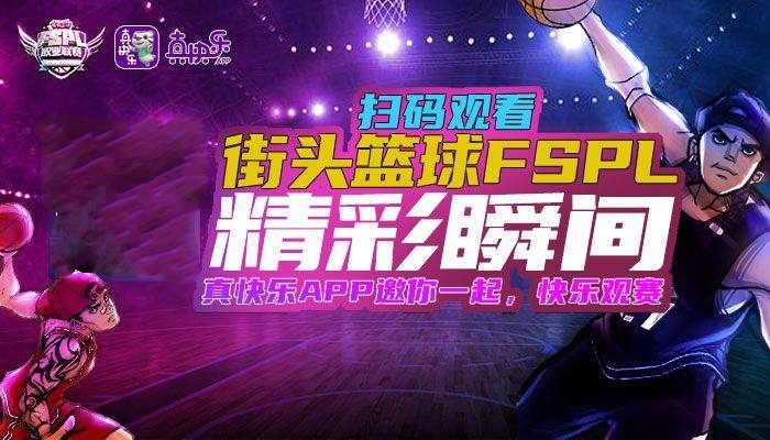 &ldquo;真快乐&rdquo;联手《街头篮球》打造电竞生态  FSPL总决赛完美收官