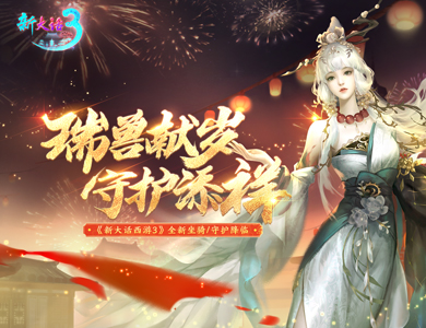 瑞兽献岁，好事成双，《新大话西游3》全新坐骑、守护携福降临！