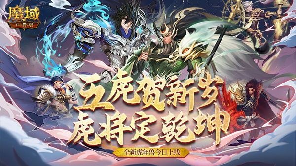 《魔域口袋版》虎年兽火爆上线:欢闹虎年新春 神将邀你开团! 《魔域口袋版》虎年兽火爆上线:欢闹虎年新春 神将邀你开团!
