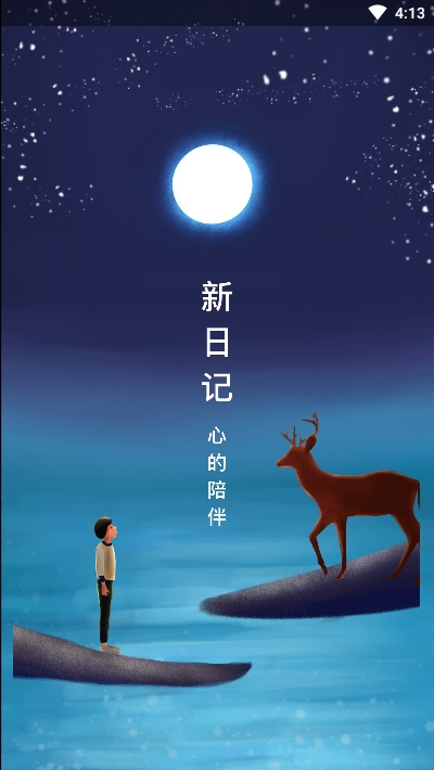 新日记