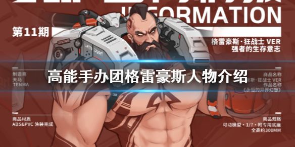 高能手办团格雷豪斯技能是什么 技能效果又是怎么样的