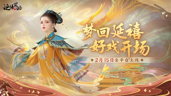 《延禧攻略》手游官宣定档2月15日! 《延禧攻略》手游官宣定档2月15日!