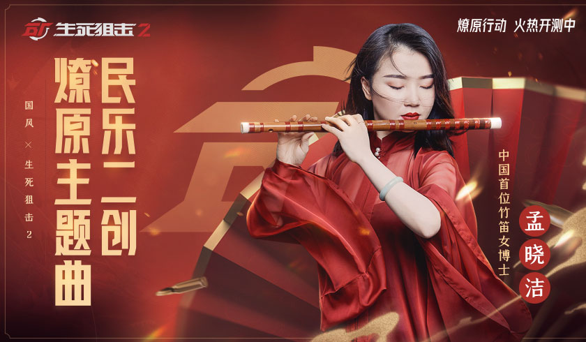 见证国风新力量！《生死狙击2》燎原主题曲二创