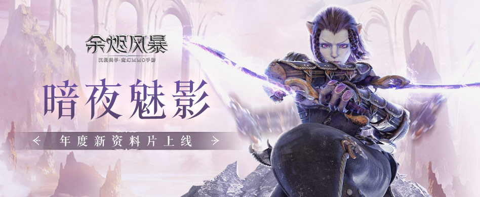 暗夜魅影 《余烬风暴》年度资料片重磅上线~