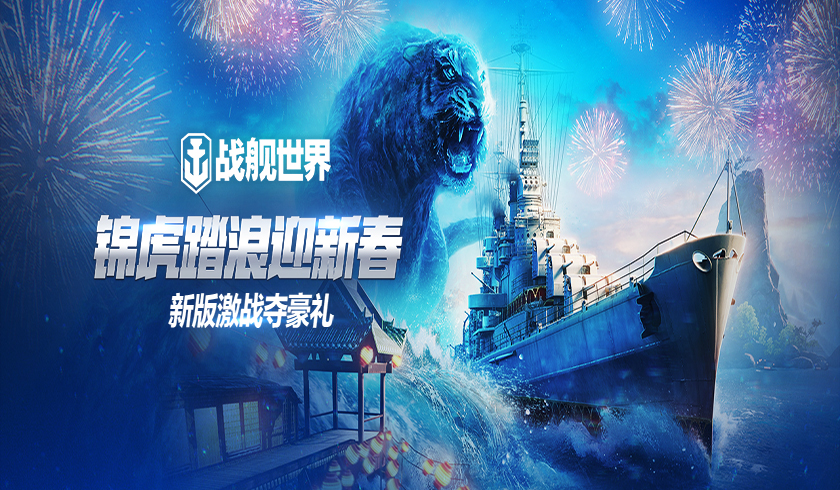寅虎碎浪共赴新春！《战舰世界》新0.11.0版本明日更新