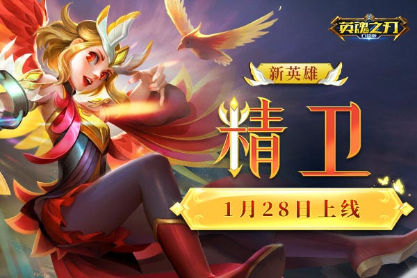神鸟来袭 《英魂之刃口袋版》新英雄精卫重磅登场 神鸟来袭 《英魂之刃口袋版》新英雄精卫重磅登场