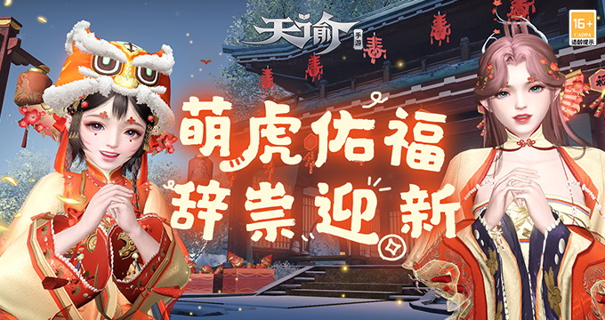 1月26日 萌虎佑福万象新！来《天谕》手游辞旧岁迎新春！