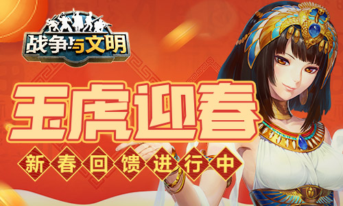 玉虎迎春《战争与文明》新春回馈进行中! 玉虎迎春《战争与文明》新春回馈进行中!