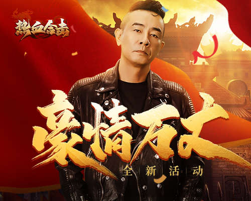豪情万丈！《热血合击》战神陈小春单刀直入大获全胜