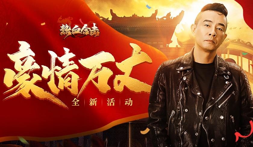 豪情万丈！《热血合击》战神陈小春单刀直入大获全胜