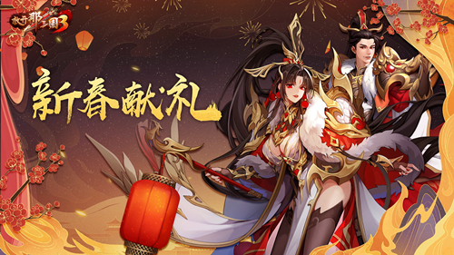 《放开那三国3》新春献礼明日开启,金虎降瑞福利不停 《放开那三国3》新春献礼明日开启,金虎降瑞福利不停