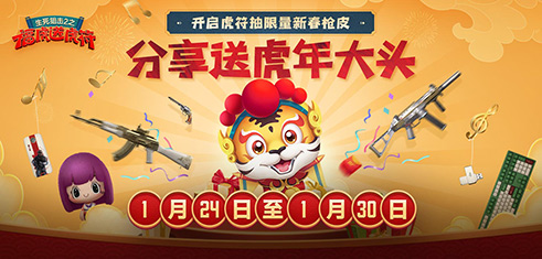 可萌可猛!《生死狙击2》虎年吉祥物贺新春 可萌可猛!《生死狙击2》虎年吉祥物贺新春