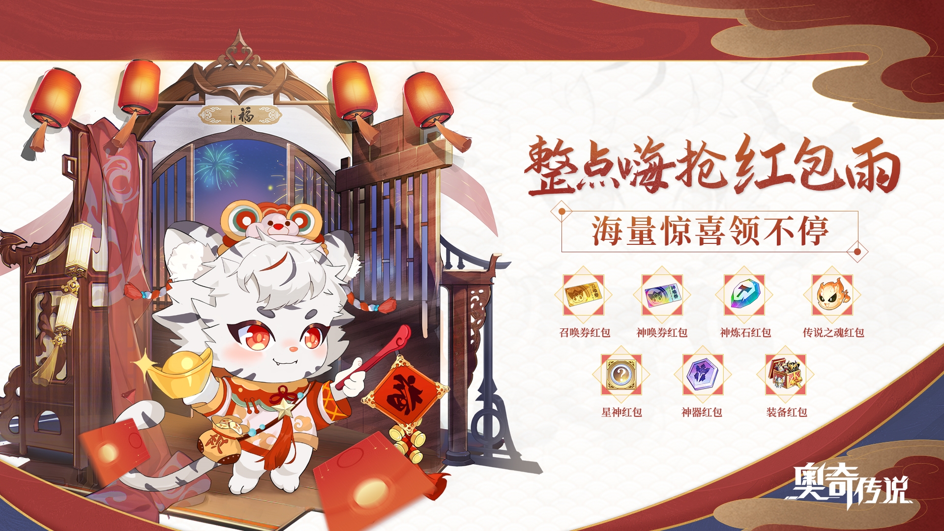 群龙贺岁好礼不停,《奥奇传说》手游重磅贺新春! 群龙贺岁好礼不停,《奥奇传说》手游重磅贺新春!