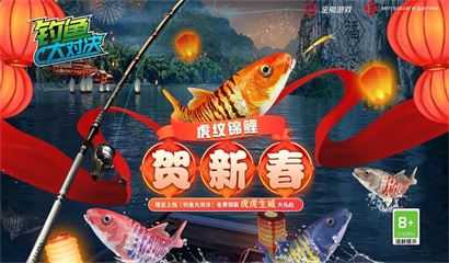 &ldquo;锦鲤&rdquo;出江！《钓鱼大对决》春节活动上线，过年钓大鱼！