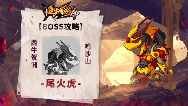 造梦西游4尾火虎如何打败 尾火虎打法一览