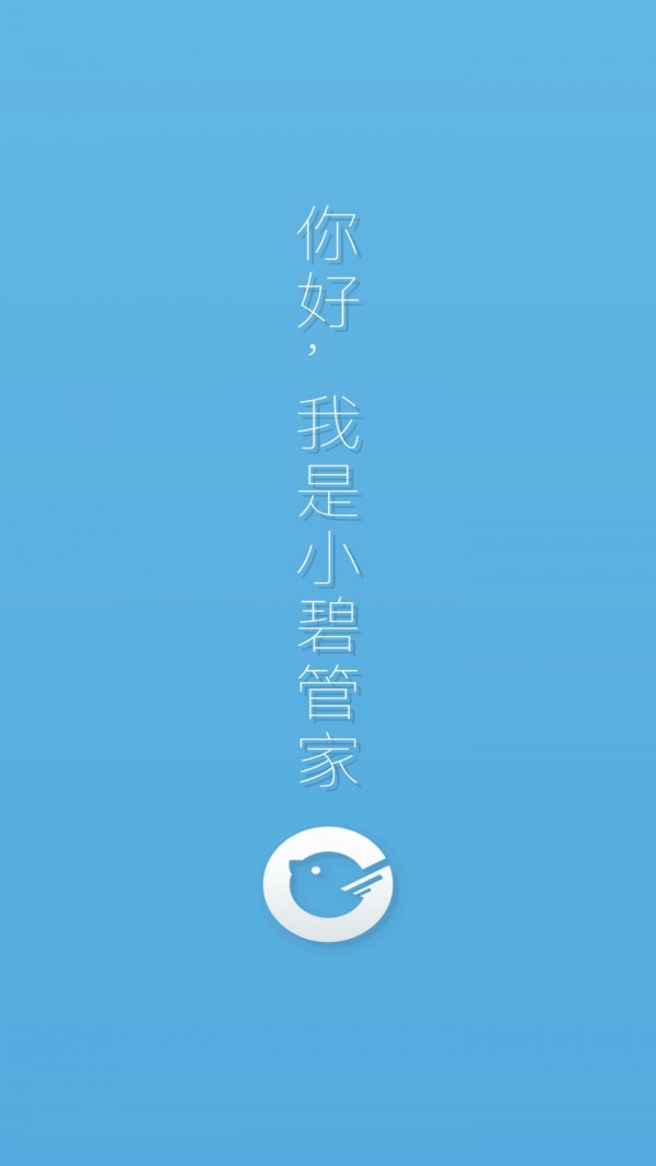小碧管家