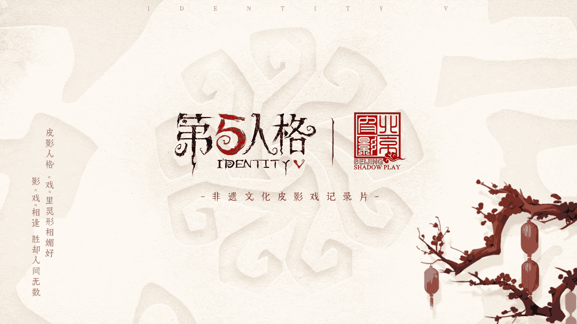 影&ldquo;戏&rdquo;相逢  第五人格&times;北京皮影剧团非遗文化皮影戏纪录片上线！