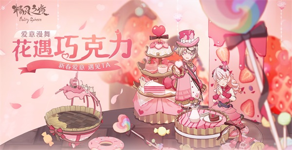 情人节限定!《精灵之境》开启浪漫之旅! 情人节限定!《精灵之境》开启浪漫之旅!