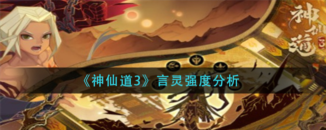 神仙道3言灵表现如何 言灵能力分析