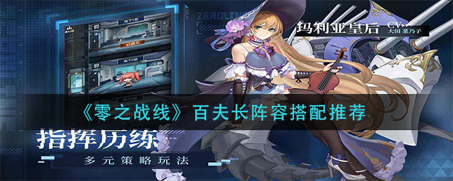 零之战线百夫长阵容怎么玩 百夫长玩法分享