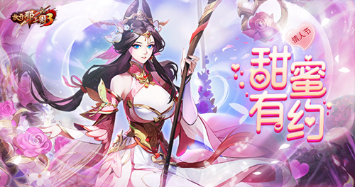 金风玉露一相逢,《放开那三国3》情人节有礼 金风玉露一相逢,《放开那三国3》情人节有礼