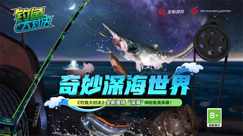 奇妙&ldquo;深海&rdquo;世界《钓鱼大对决》全新渔场上线！