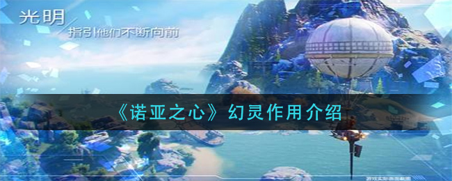 诺亚之心幻灵玩法分享 如何体验幻灵