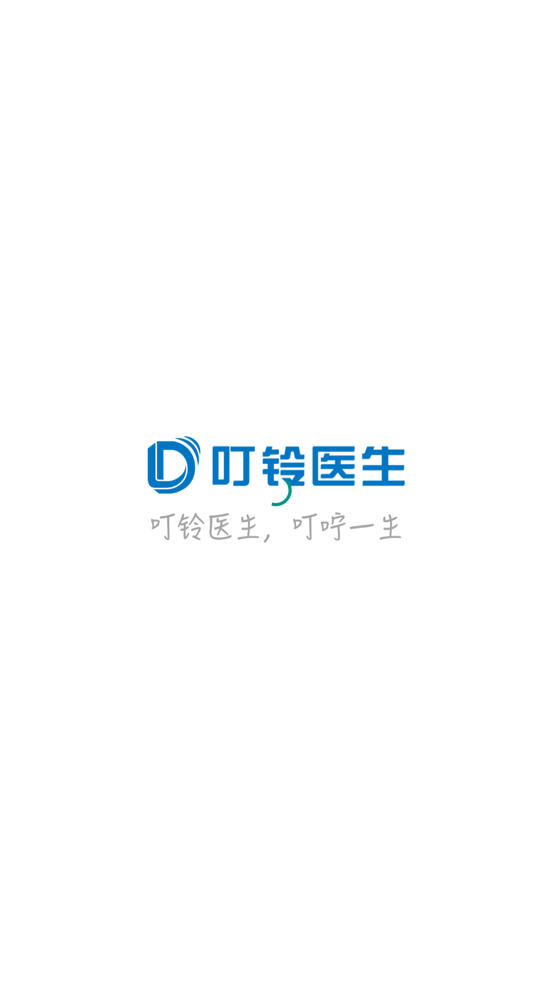 叮铃医生版