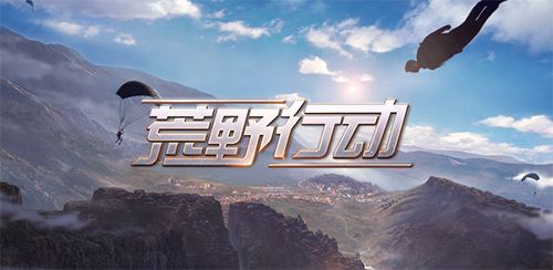 荒野行动车载音乐怎么播放