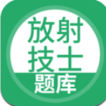 放射技士考试
