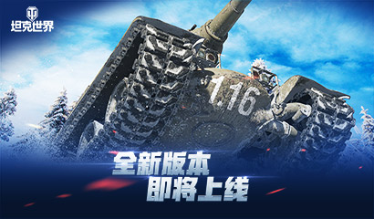 新赛季新地图改动！《坦克世界》1.16版本明日上线