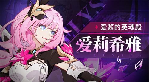 崩坏3粉色妖精小姐怎么玩 粉红妖精玩法攻略介绍